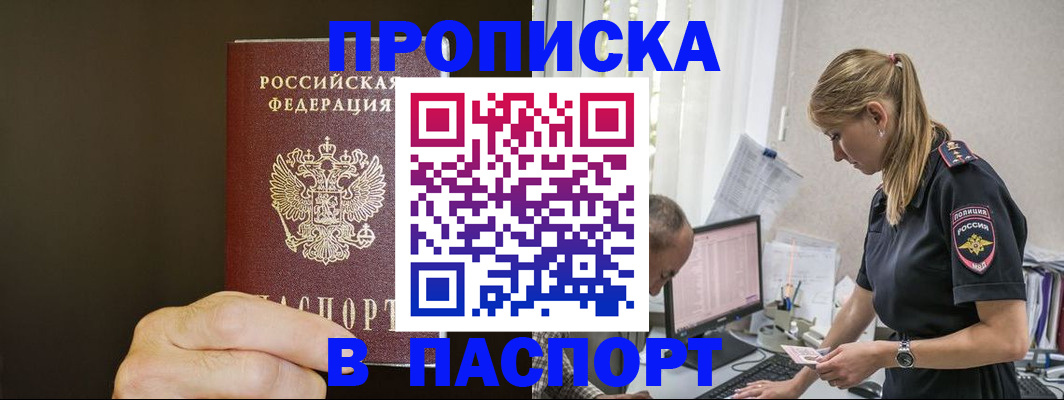временная прописка в Ангарске